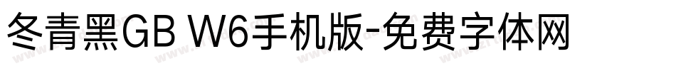 冬青黑GB W6手机版字体转换